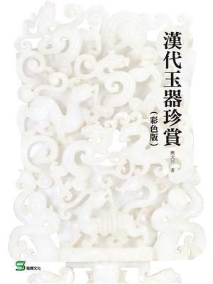 cover image of 漢代玉器珍賞(彩色版)